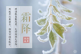 今日霜降，晝夜溫差大，早晚記得添衣