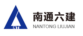 江蘇南通六健建設集團有限公司